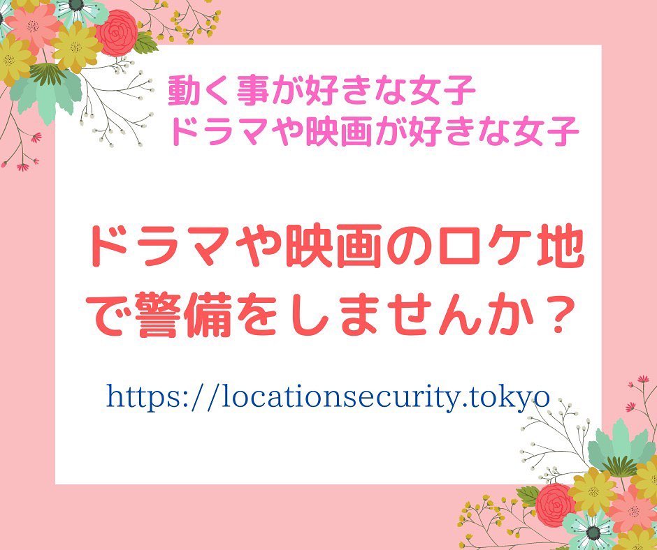 株式会社ロケーションセキュリティは、ドラマや映画ロケ地の警備を行う警備会社です。