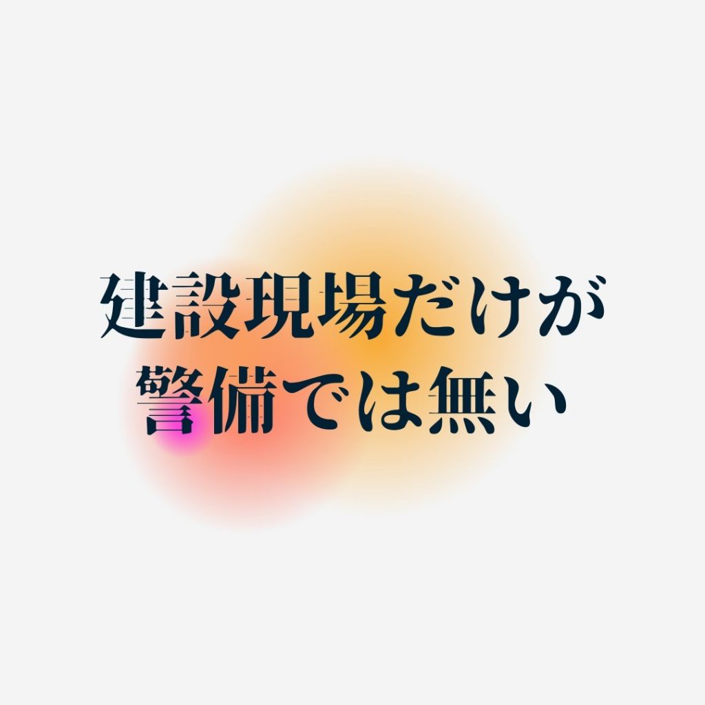 テレビ・映画のロケ地の警備です。