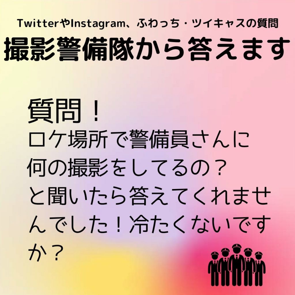 撮影 ロケ地警備の株式会社ロケーションセキュリティですTwitterやInstagram、ふわっち・ツイキャスからの質問にお答え致します！https://locationsecurity.tokyo