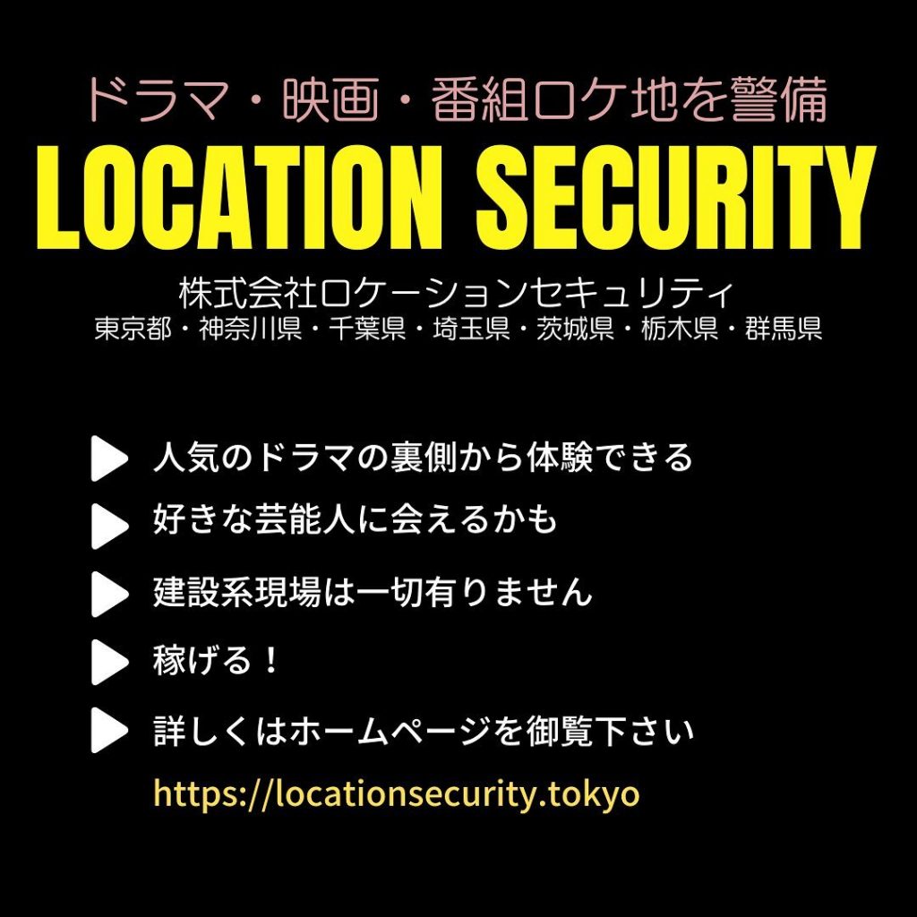 テレビ・ネット配信系ドラマや映画ロケ地警備専門警備会社、株式会社ロケーションセキュリティです。